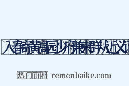 入春寄黄高园少府兼柬群从近义词是什么意思的图片